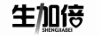 生加倍（SHENGJIABEI）