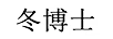 冬博士