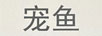 寵魚