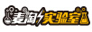 麥淘實驗室