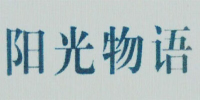 陽光物語