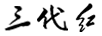 三代紅