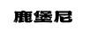 鹿堡尼