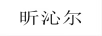 昕沁爾