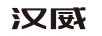 漢威