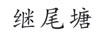 繼尾塘