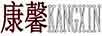 康馨KANGXIN