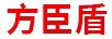 方臣盾