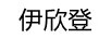 伊欣登