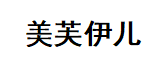 美芙伊兒