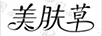 美膚草