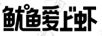 魷魚(yú)愛(ài)上蝦