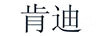 肯迪