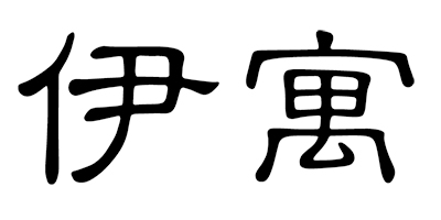 伊寓