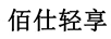 佰仕輕享