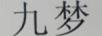 九夢