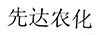 先達農化