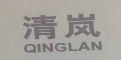 清嵐（QINGLAN）