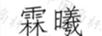 霖曦