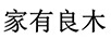家有良木