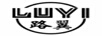 路翼
