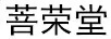 菩榮堂