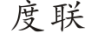 度聯(lián)