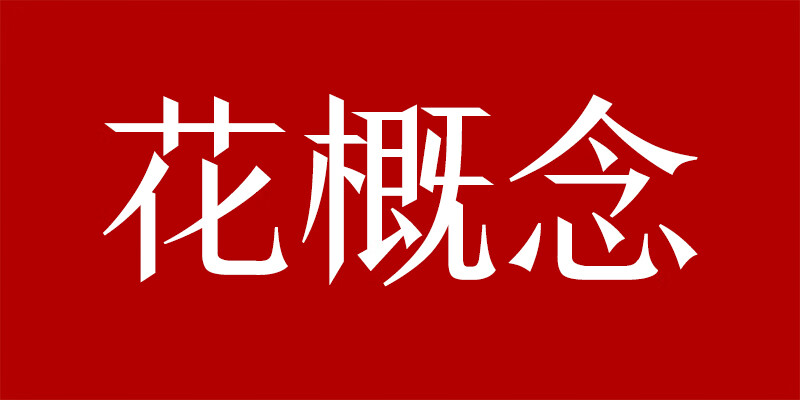 花概念（huagainian）