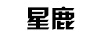 星鹿（X）