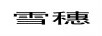雪穗