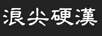 浪尖硬漢