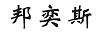 邦奕斯