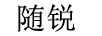 隨銳