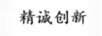 精誠(chéng)創(chuàng)新