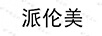 派倫美