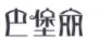 巴堡麗