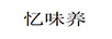 憶味養(yǎng)