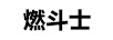 燃斗士
