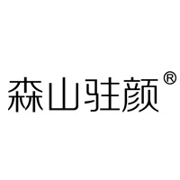 森山駐顏