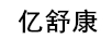 億舒康