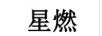 星燃