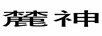 麓神
