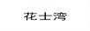 花士灣