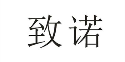 致諾