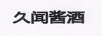 久聞醬酒