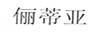 儷蒂亞
