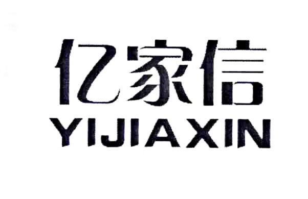 億家信（YIJIAXIN）
