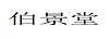 伯景堂