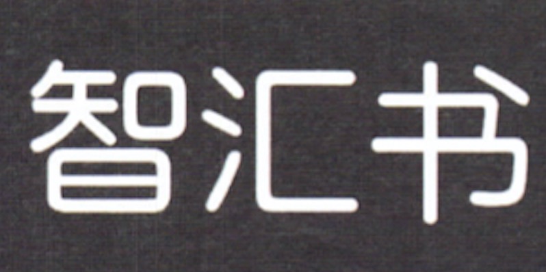 智匯書(shū)