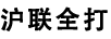 滬聯(lián)全打